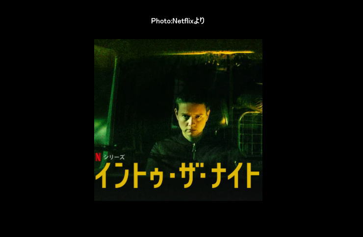 イントゥ・ザナイト　ネットフリックス